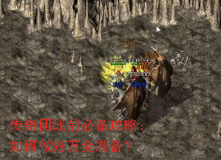 传奇团战前必备攻略:如何做好万全准备? 传奇团战前必备攻略:如何做好万全准备?