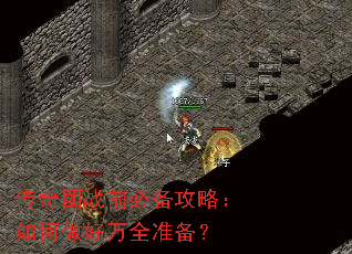 传奇团战前必备攻略:如何做好万全准备? 传奇团战前必备攻略:如何做好万全准备?