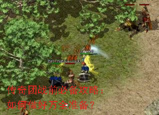 传奇团战前必备攻略:如何做好万全准备? 传奇团战前必备攻略:如何做好万全准备?