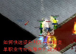 如何快速提升刚开一秒超变单职业传奇私服角色战力? 如何快速提升刚开一秒超变单职业传奇私服角色战力?
