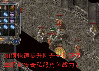 如何快速提升刚开一秒超变单职业传奇私服角色战力? 如何快速提升刚开一秒超变单职业传奇私服角色战力?