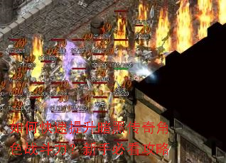 如何快速提升暗黑传奇角色战斗力?新手必看攻略 如何快速提升暗黑传奇角色战斗力?新手必看攻略