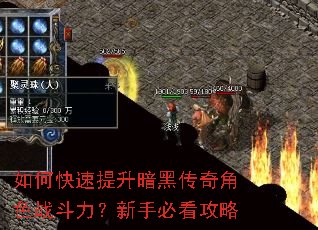 如何快速提升暗黑传奇角色战斗力?新手必看攻略 如何快速提升暗黑传奇角色战斗力?新手必看攻略