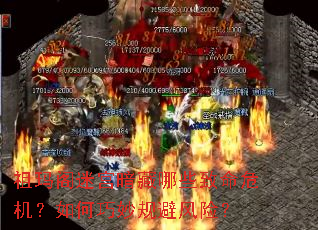 祖玛阁迷宫暗藏哪些致命危机?如何巧妙规避风险? 祖玛阁迷宫暗藏哪些致命危机?如何巧妙规避风险?