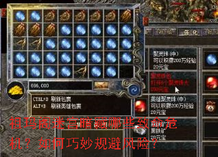 祖玛阁迷宫暗藏哪些致命危机?如何巧妙规避风险? 祖玛阁迷宫暗藏哪些致命危机?如何巧妙规避风险?