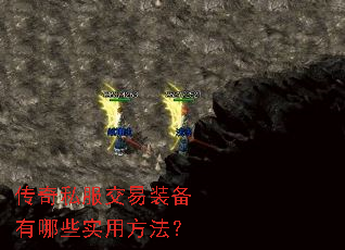 传奇私服交易装备有哪些实用方法? 传奇私服交易装备有哪些实用方法?