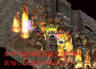 如何快速掌握奔雷无双传奇的核心玩法与升级技巧? 如何快速掌握奔雷无双传奇的核心玩法与升级技巧?