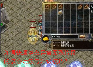 如何快速掌握奔雷无双传奇的核心玩法与升级技巧? 如何快速掌握奔雷无双传奇的核心玩法与升级技巧?