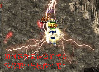 如何选择最适合的传奇私服职业与技能搭配? 如何选择最适合的传奇私服职业与技能搭配?