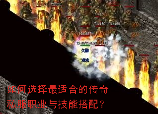 如何选择最适合的传奇私服职业与技能搭配? 如何选择最适合的传奇私服职业与技能搭配?