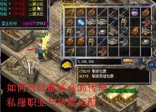 如何选择最适合的传奇私服职业与技能搭配? 如何选择最适合的传奇私服职业与技能搭配?