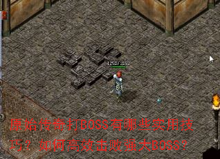 原始传奇打BOSS有哪些实用技巧?如何高效击败强大BOSS? 原始传奇打BOSS有哪些实用技巧?如何高效击败强大BOSS?