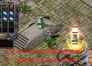 ԭʼ�����BOSS����Щʵ�ü��ɣ���θ�Ч����ǿ��BOSS��