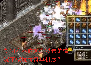 如何在不联网不登录的情况下畅玩传奇单机版? 如何在不联网不登录的情况下畅玩传奇单机版?