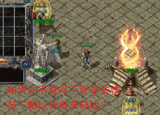 如何在不联网不登录的情况下畅玩传奇单机版? 如何在不联网不登录的情况下畅玩传奇单机版?