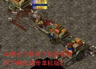 如何在不联网不登录的情况下畅玩传奇单机版? 如何在不联网不登录的情况下畅玩传奇单机版?
