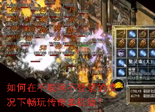 如何在不联网不登录的情况下畅玩传奇单机版? 如何在不联网不登录的情况下畅玩传奇单机版?