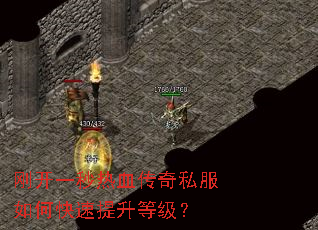 刚开一秒热血传奇私服如何快速提升等级? 刚开一秒热血传奇私服如何快速提升等级?