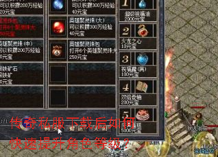 传奇私服下载后如何快速提升角色等级? 传奇私服下载后如何快速提升角色等级?
