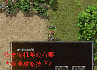 传奇街机游戏有哪些经典攻略技巧? 传奇街机游戏有哪些经典攻略技巧?