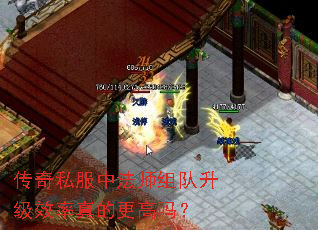 传奇私服中法师组队升级效率真的更高吗? 传奇私服中法师组队升级效率真的更高吗?