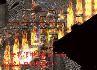 传奇私服中法师组队升级效率真的更高吗? 传奇私服中法师组队升级效率真的更高吗?