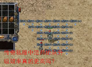 传奇私服中法师组队升级效率真的更高吗? 传奇私服中法师组队升级效率真的更高吗?