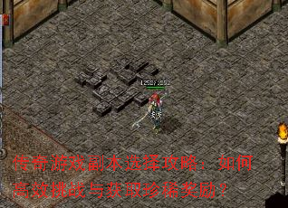 传奇游戏副本选择攻略:如何高效挑战与获取珍稀奖励? 传奇游戏副本选择攻略:如何高效挑战与获取珍稀奖励?