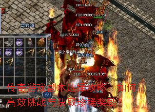 传奇游戏副本选择攻略:如何高效挑战与获取珍稀奖励? 传奇游戏副本选择攻略:如何高效挑战与获取珍稀奖励?