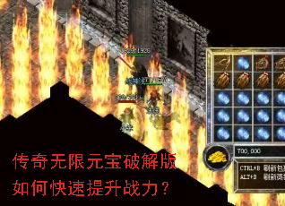传奇无限元宝破解版如何快速提升战力? 传奇无限元宝破解版如何快速提升战力?
