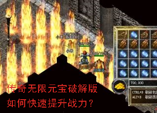 传奇无限元宝破解版如何快速提升战力? 传奇无限元宝破解版如何快速提升战力?
