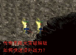 传奇无限元宝破解版如何快速提升战力? 传奇无限元宝破解版如何快速提升战力?