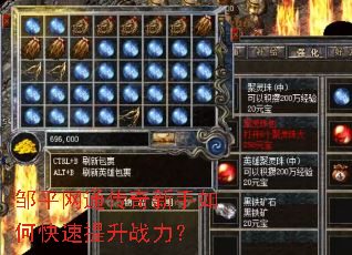 邹平网通传奇新手如何快速提升战力? 邹平网通传奇新手如何快速提升战力?