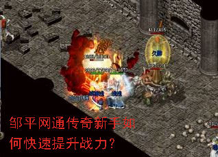 邹平网通传奇新手如何快速提升战力? 邹平网通传奇新手如何快速提升战力?