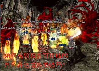 如何高效培养可攻略PC角色并达成完美结局? 如何高效培养可攻略PC角色并达成完美结局?