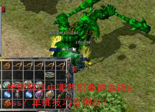 传奇游戏中哪些职业能单挑boss?单挑技巧有哪些? 传奇游戏中哪些职业能单挑boss?单挑技巧有哪些?