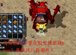传奇游戏中哪些职业能单挑boss?单挑技巧有哪些? 传奇游戏中哪些职业能单挑boss?单挑技巧有哪些?