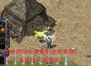 传奇游戏中哪些职业能单挑boss?单挑技巧有哪些? 传奇游戏中哪些职业能单挑boss?单挑技巧有哪些?