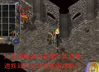 比奇书店坐标在哪?如何快速找到并获取技能书攻略? 比奇书店坐标在哪?如何快速找到并获取技能书攻略?