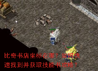 比奇书店坐标在哪?如何快速找到并获取技能书攻略? 比奇书店坐标在哪?如何快速找到并获取技能书攻略?