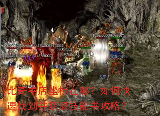 比奇书店坐标在哪?如何快速找到并获取技能书攻略? 比奇书店坐标在哪?如何快速找到并获取技能书攻略?