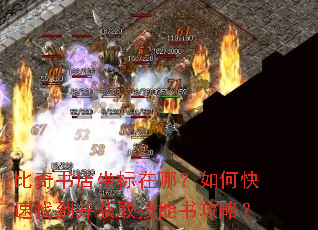 比奇书店坐标在哪?如何快速找到并获取技能书攻略? 比奇书店坐标在哪?如何快速找到并获取技能书攻略?