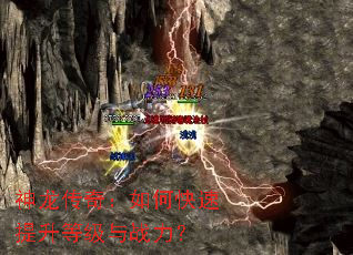 神龙传奇:如何快速提升等级与战力? 神龙传奇:如何快速提升等级与战力?