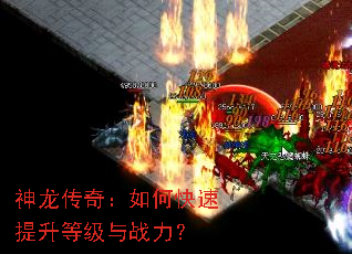 神龙传奇:如何快速提升等级与战力? 神龙传奇:如何快速提升等级与战力?