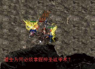 道士为何必须掌握神圣战甲术? 道士为何必须掌握神圣战甲术?