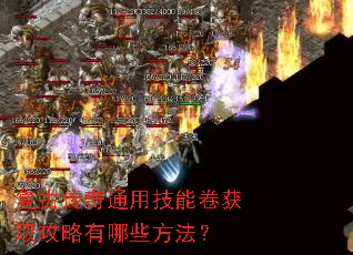 复古传奇通用技能卷获取攻略有哪些方法? 复古传奇通用技能卷获取攻略有哪些方法?