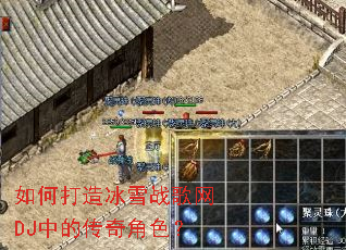 如何打造冰雪战歌网DJ中的传奇角色? 如何打造冰雪战歌网DJ中的传奇角色?