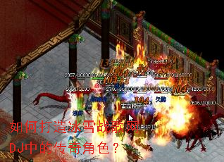 如何打造冰雪战歌网DJ中的传奇角色? 如何打造冰雪战歌网DJ中的传奇角色?