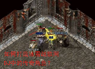 如何打造冰雪战歌网DJ中的传奇角色? 如何打造冰雪战歌网DJ中的传奇角色?