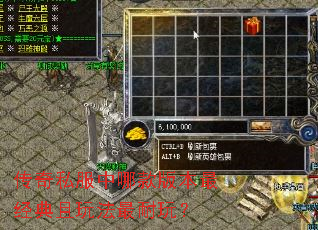 传奇私服中哪款版本最经典且玩法最耐玩? 传奇私服中哪款版本最经典且玩法最耐玩?